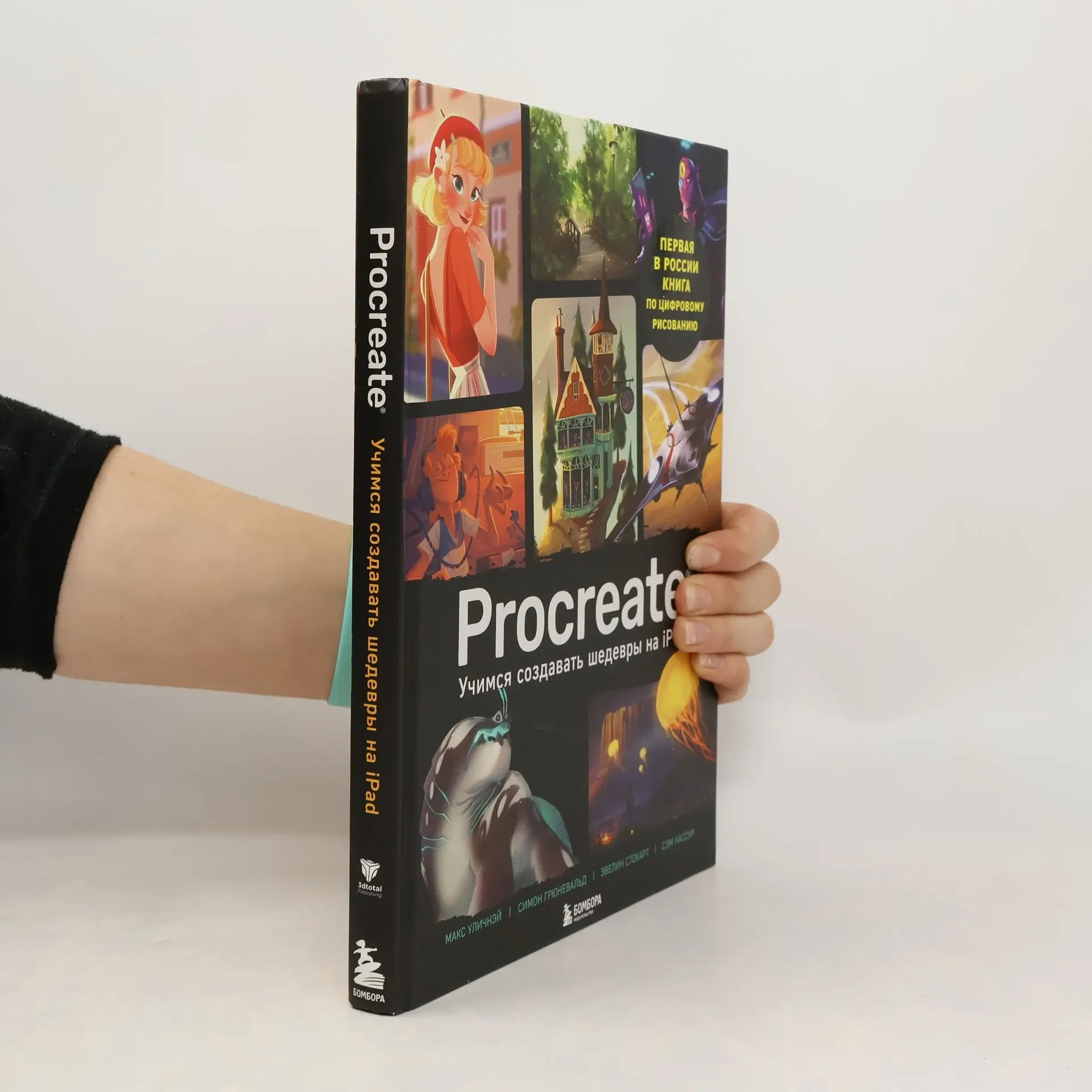 Обложка книги «Procreate. Учимся создавать шедевры на Ipad. Единственный гид по цифровой живописи»