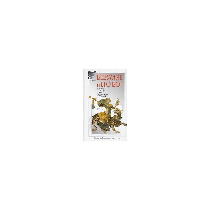 Обложка книги «Безумие и его бог»