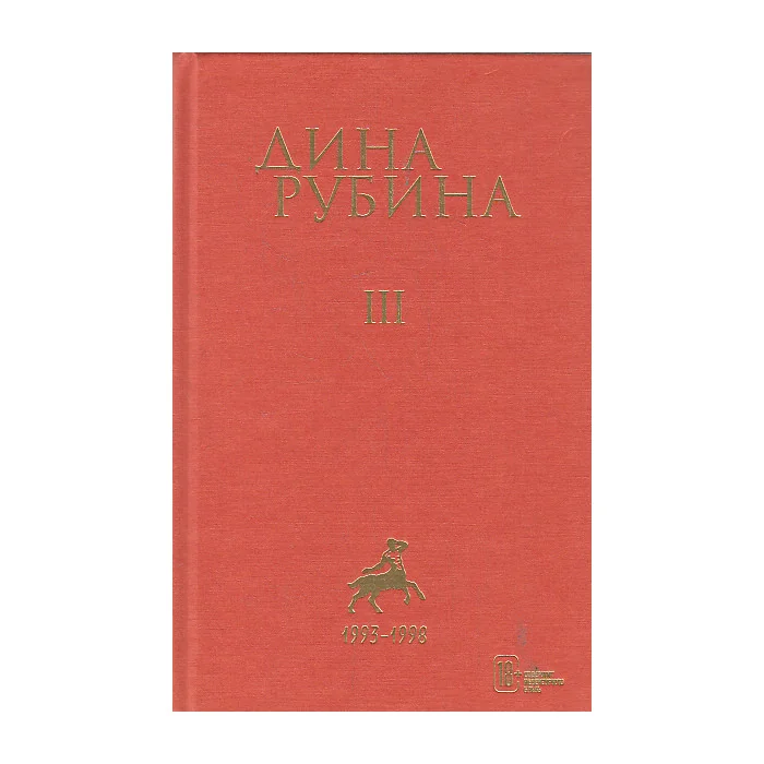 Обложка книги «Собрание сочинений. Том 3»