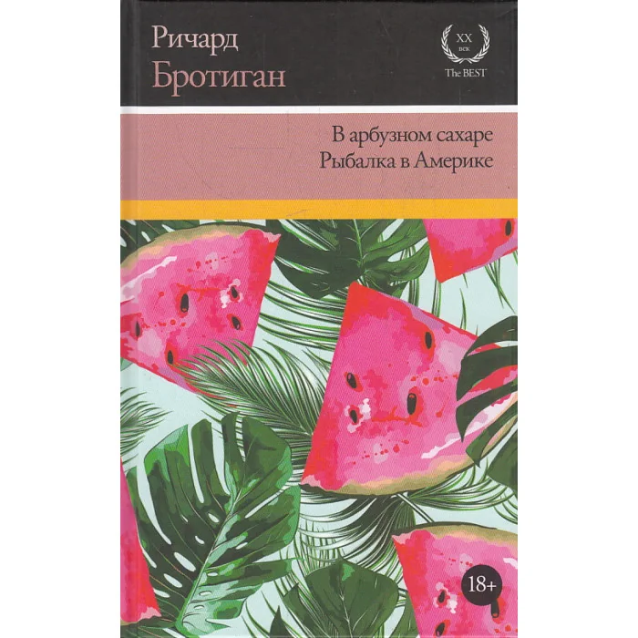 Обложка книги «В арбузном сахаре. Рыбалка в Америке»
