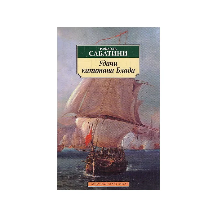 Обложка книги «Удачи капитана Блада»