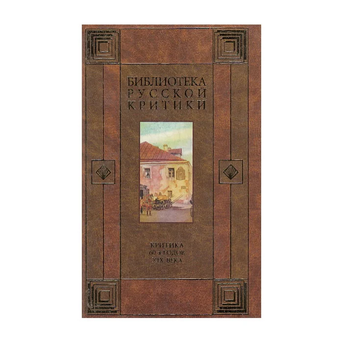 Обложка книги «Критика 60-х годов XIX века»