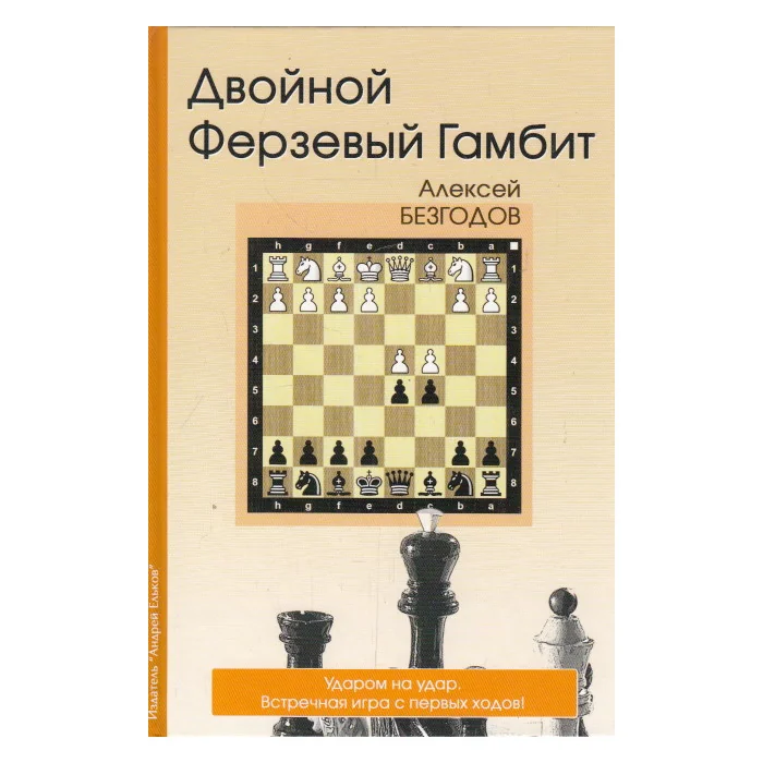 Обложка книги «Двойной ферзевый гамбит»