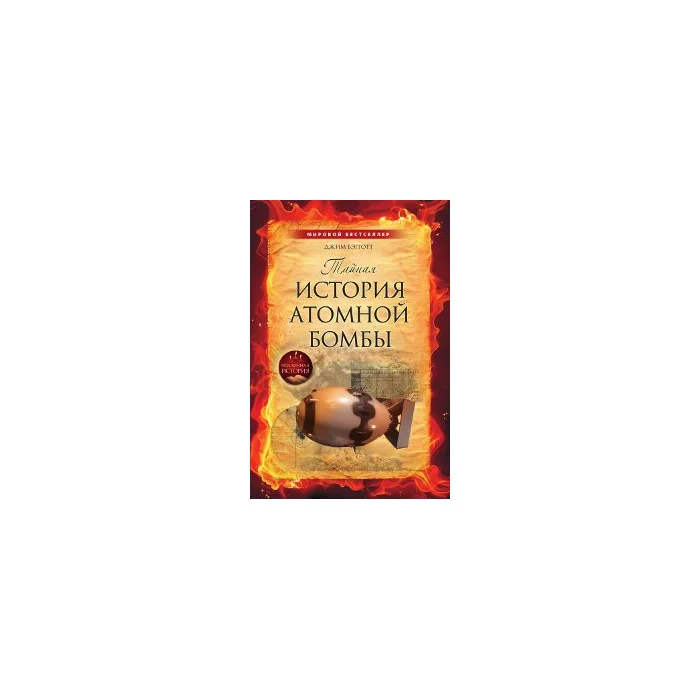 Обложка книги «Тайная история атомной бомбы»