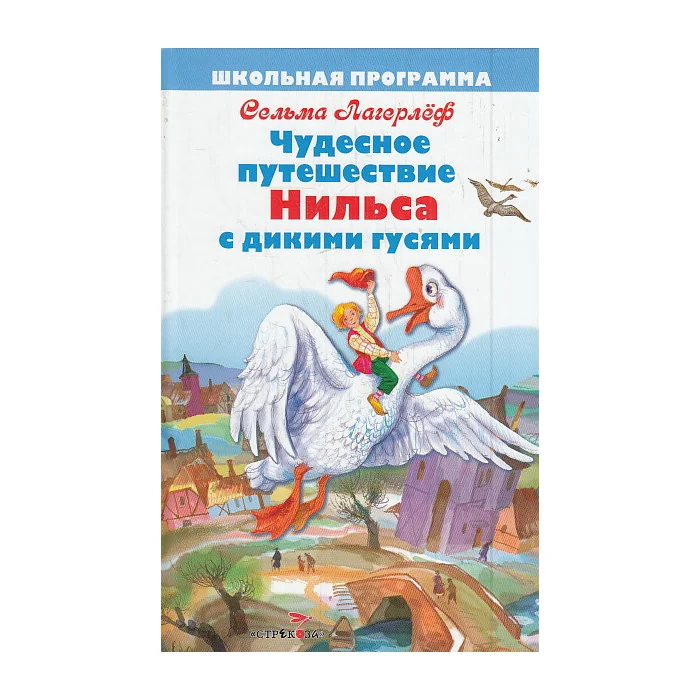 Обложка книги «Чудесное путешествие Нильса с дикими гусями»