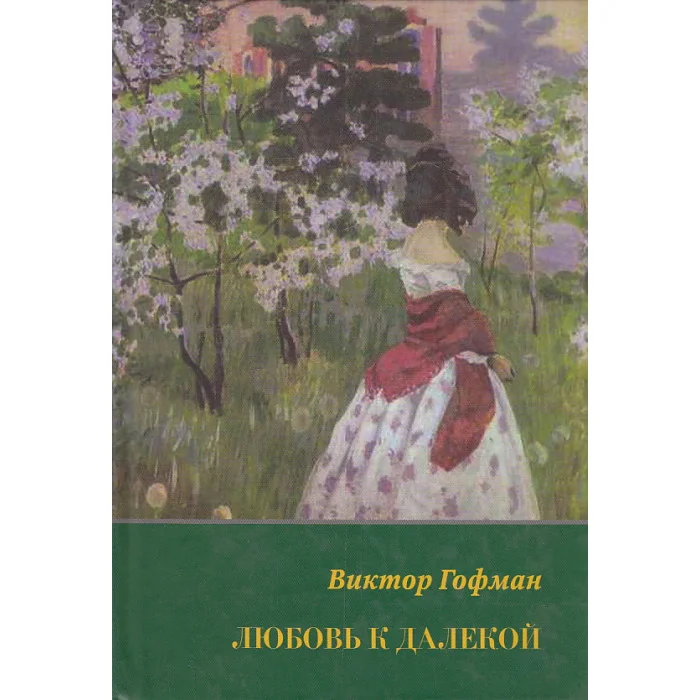 Обложка книги «Любовь к далекой»