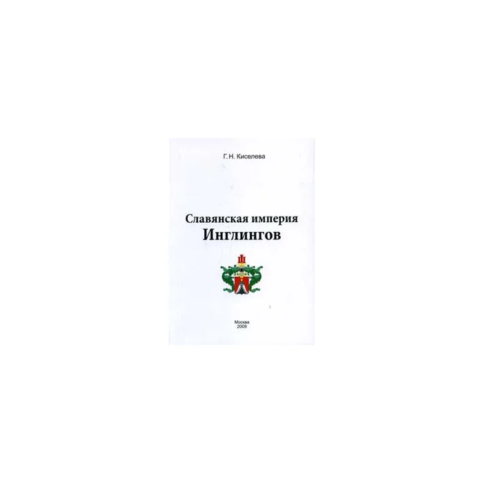 Обложка книги «Славянская империя Инлингов»