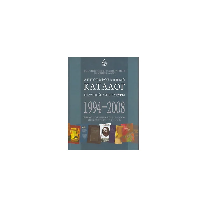 Обложка книги «Аннотированный каталог научной литературы 1994-2008»