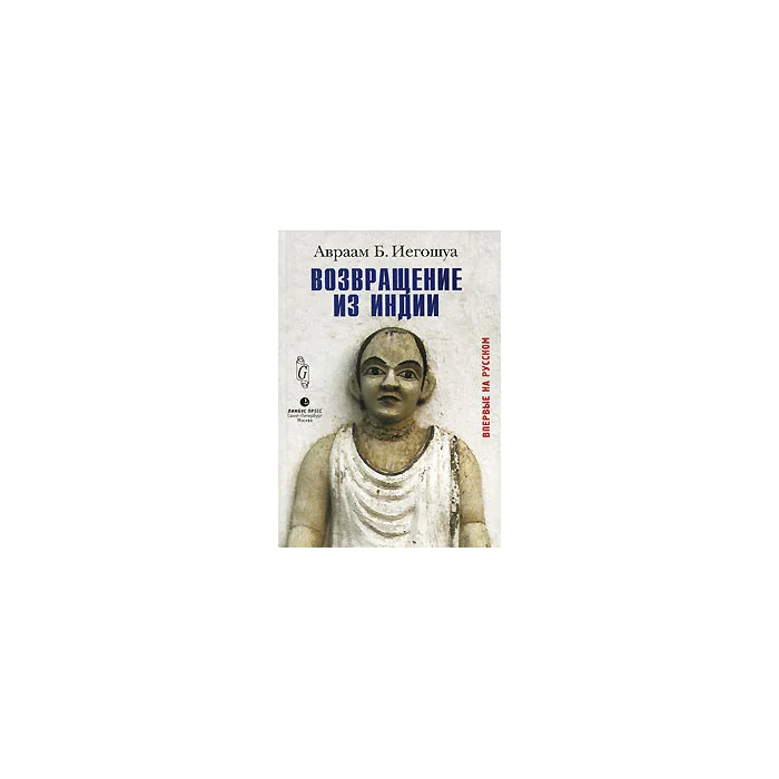 Обложка книги «Возвращение из Индии»