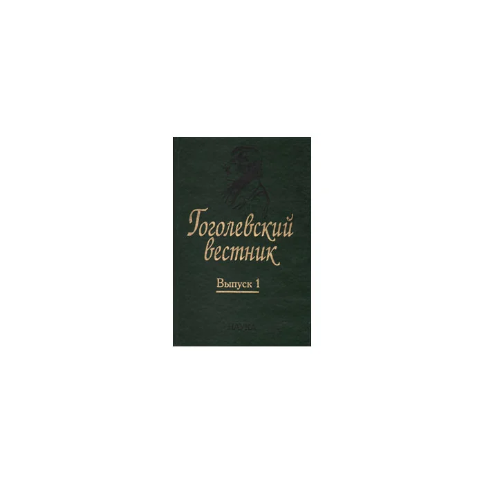 Обложка книги «Гоголевский вестник. Выпуск 1»