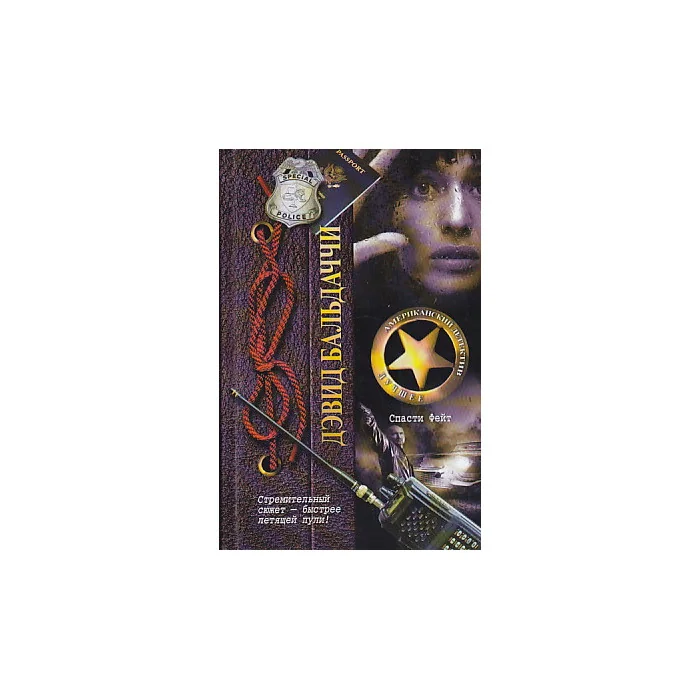 Обложка книги «Спасти Фейт»