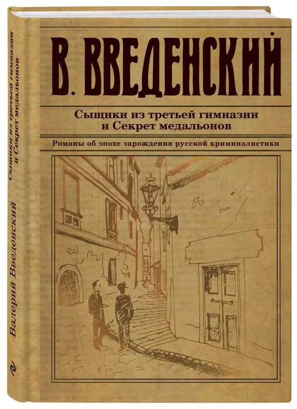 Обложка книги «Сыщики из третьей гимназии и Секрет медальонов»