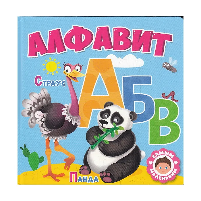 Обложка книги «Алфавит»