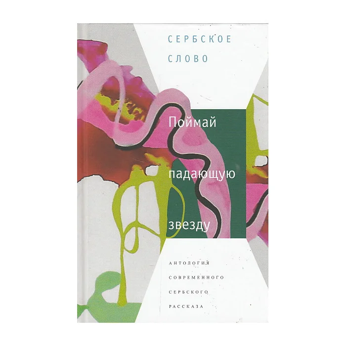 Обложка книги «Поймай падающую звезду. Антология современного сербского рассказа»