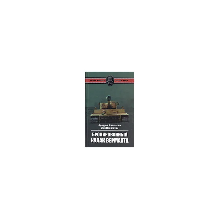 Обложка книги «Бронированный кулак вермахта»