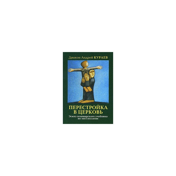 Обложка книги «Перестройка в Церковь. Эскиз семинарского учебника миссиологии»