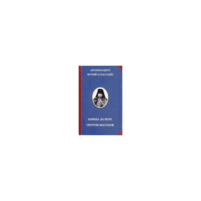 Обложка книги «Борьба за веру. Против масонов»