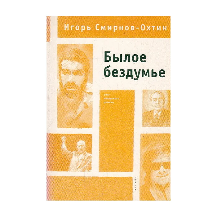 Обложка книги «Былое бездумье»