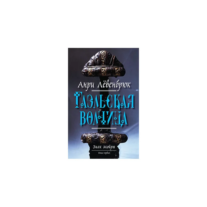 Обложка книги «Знак Мойры. Книга первая. Гаэльская волчица»