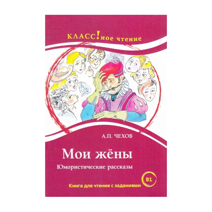 Обложка книги «Мои жены. Книга для чтения с заданиями. В1»