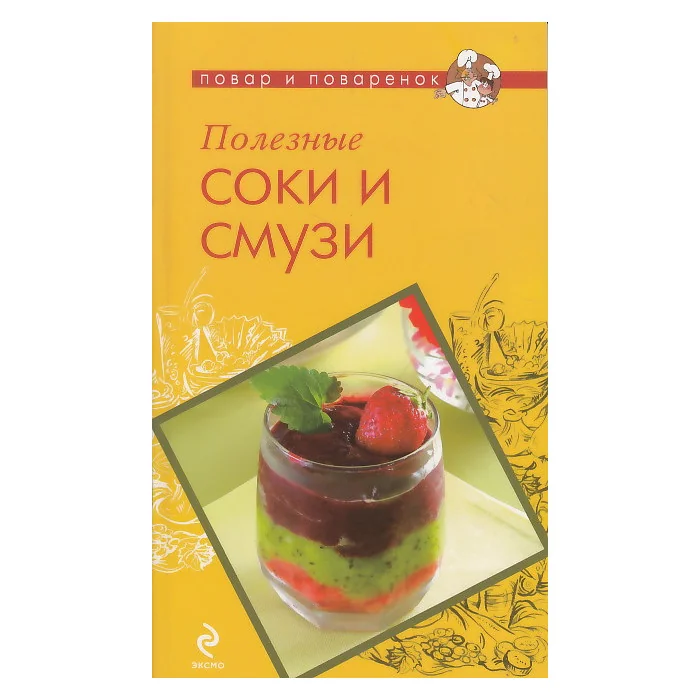 Обложка книги «Полезные соки и смузи»