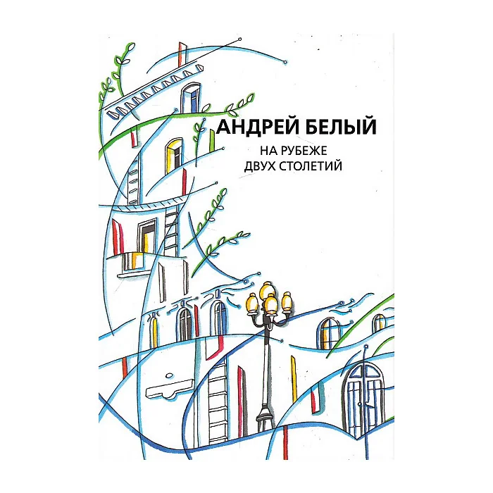 Обложка книги «Собрание сочинений. Том 11. На рубеже двух столетий»