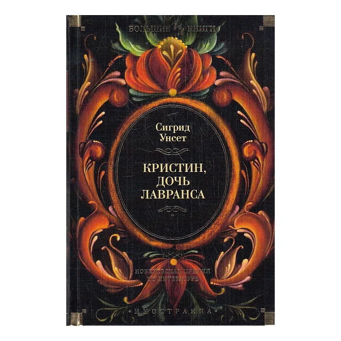 Обложка книги «Кристин, дочь Лавранса»