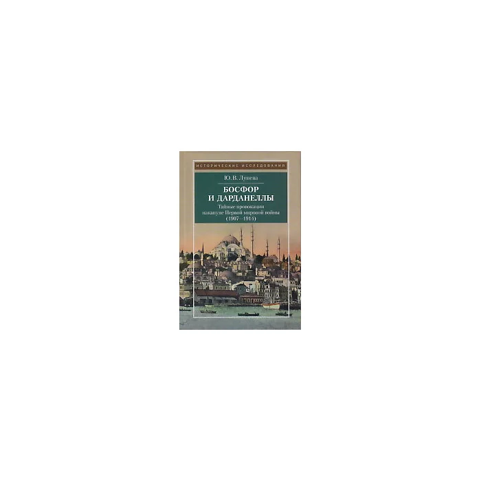 Обложка книги «Босфор и Дарданеллы. Тайные провокации накануне Первой мировой войны (1908-1914)»