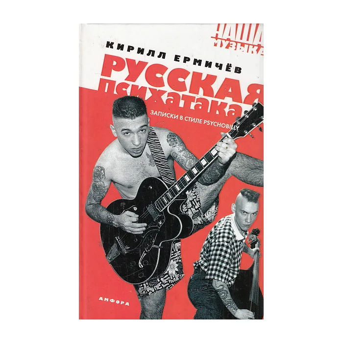 Обложка книги «Русская психатака. Записки в стиле psychobilly»