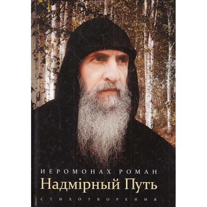 Обложка книги «Надмiрный Путь. Стихотворения»