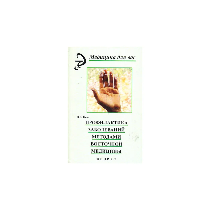 Обложка книги «Профилактика заболеваний методами восточной медицины»