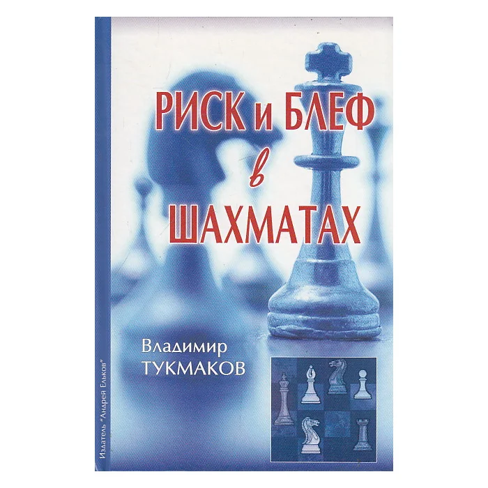 Обложка книги «Риск и блеф в шахматах»