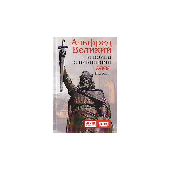 Обложка книги «Альфред Великий и война с викингами»