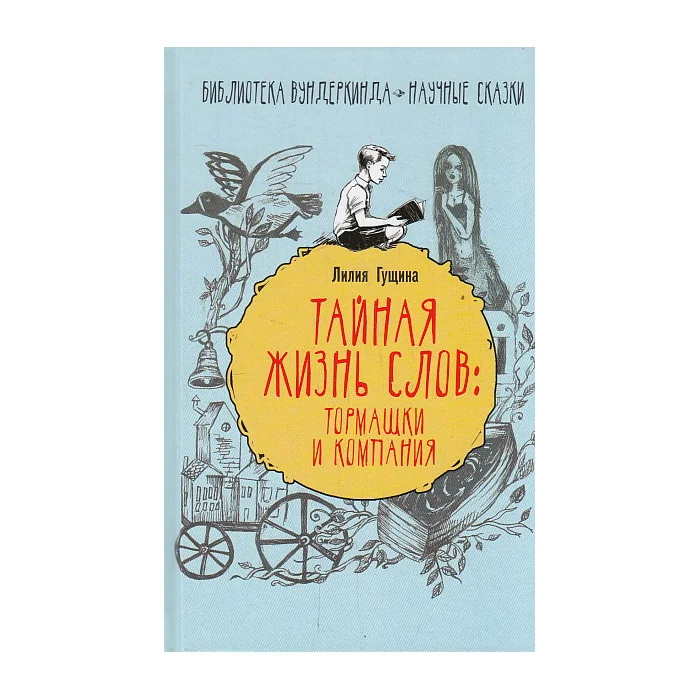 Обложка книги «Тайная жизнь слов. Тормашки и компания»