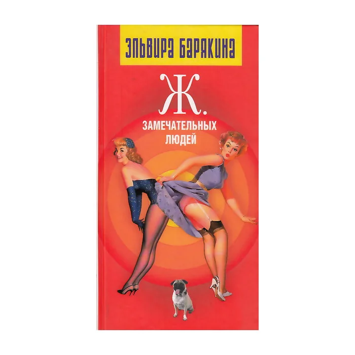 Обложка книги «Ж. замечательных людей»