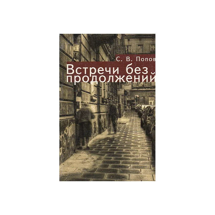 Обложка книги «Встречи без продолжений»