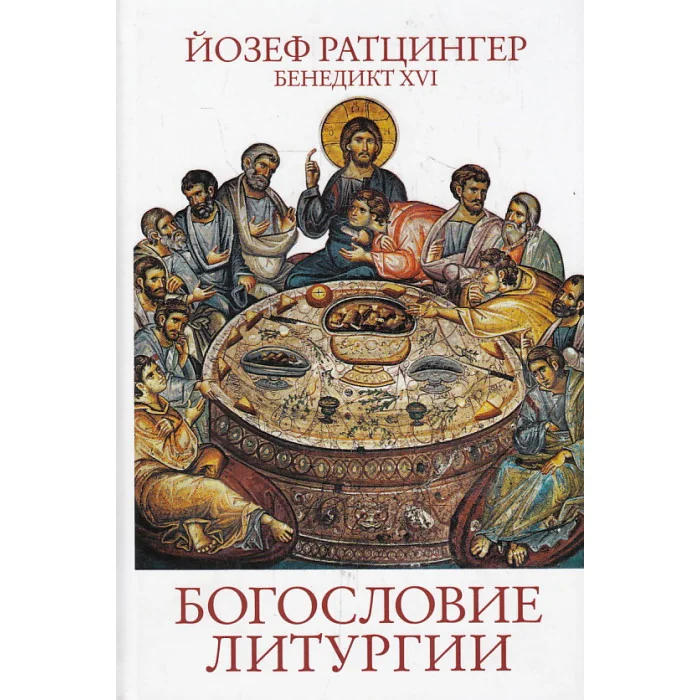 Обложка книги «Богословие литургии»