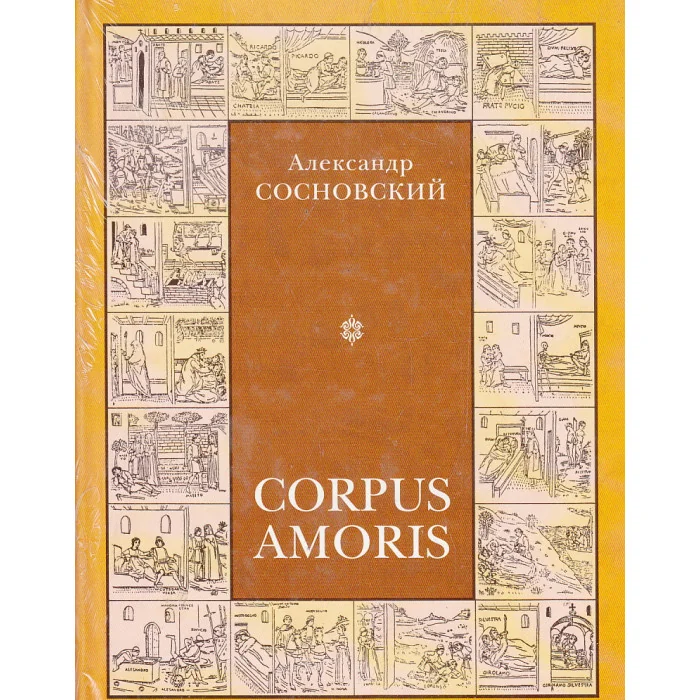 Обложка книги «Corpus amoris : Энцикл. толковый словарь сексуальности»