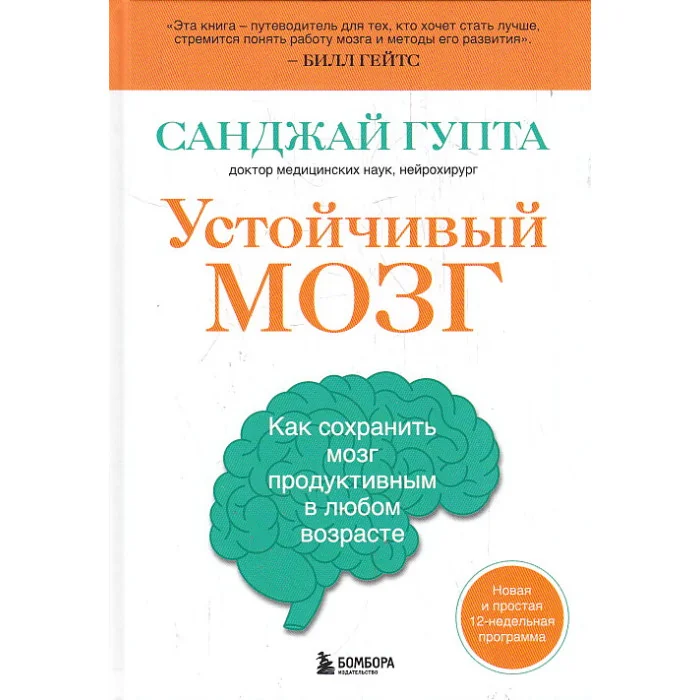 Обложка книги «Устойчивый мозг. Как сохранить мозг продуктивным в любом возрасте»