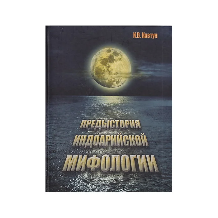Обложка книги «Предыстория индоарийской мифологии / Indo-Aryan Mythology: Prehistory»