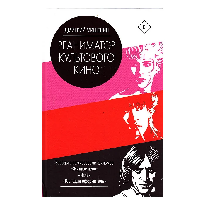Обложка книги «Реаниматор культового кино»
