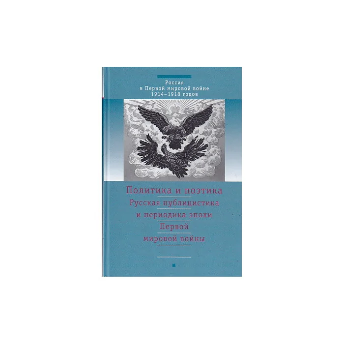 Обложка книги «Русская публицистика и периодика эпохи Первой мировой войны»