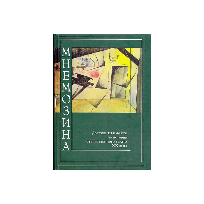 Обложка книги «Мнемозина. Документы и факты из истории отечественного театра XX века. Выпуск 4»