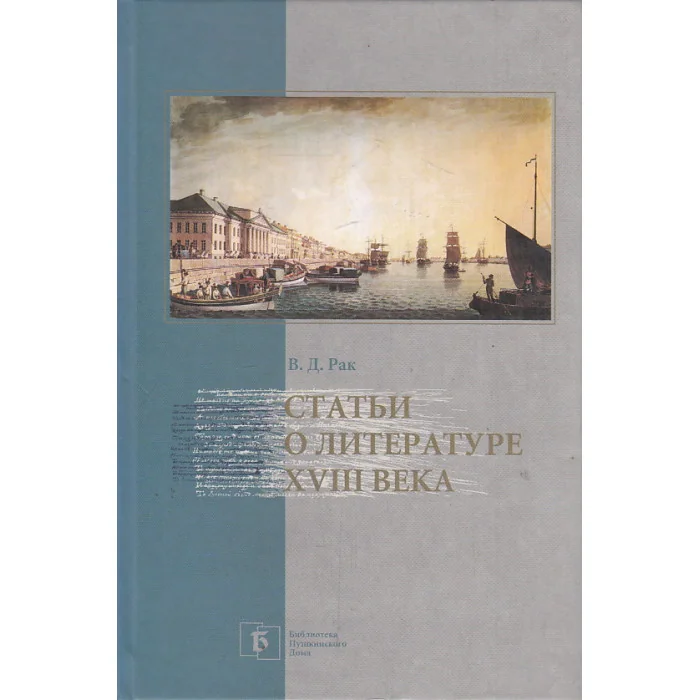 Обложка книги «Статьи о литературе XVIII века»