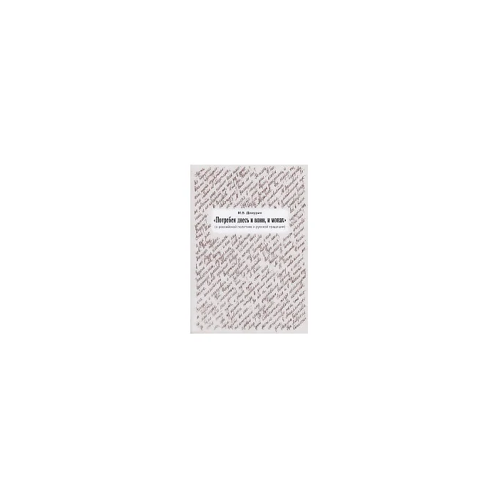 Обложка книги «Потребен днесь и воин, и монах»