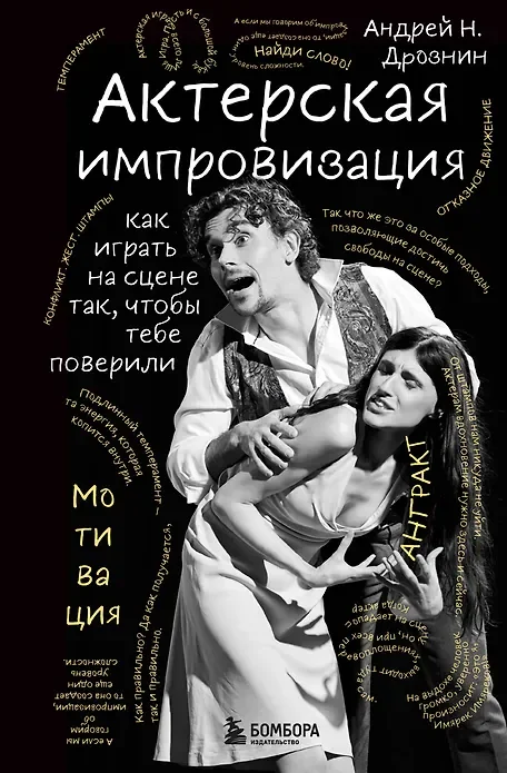 Обложка книги «Актерская импровизация. Как играть на сцене так, чтобы тебе поверили»