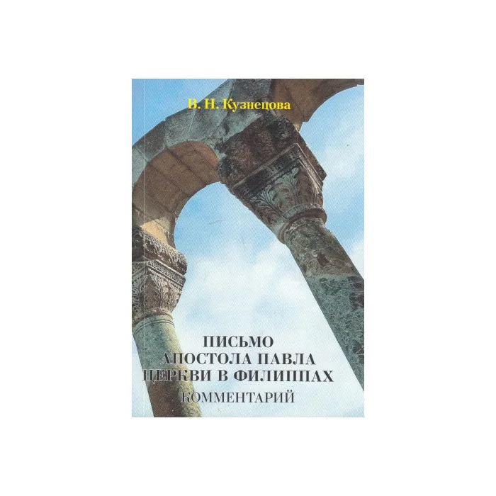 Обложка книги «Письмо ап. Павла церкви в Филиппах. Комментарий»