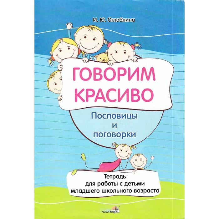 Обложка книги «Говорим красиво. Пословицы и поговорки. Тетрадь для работы с детьми младшего школьного возраста»