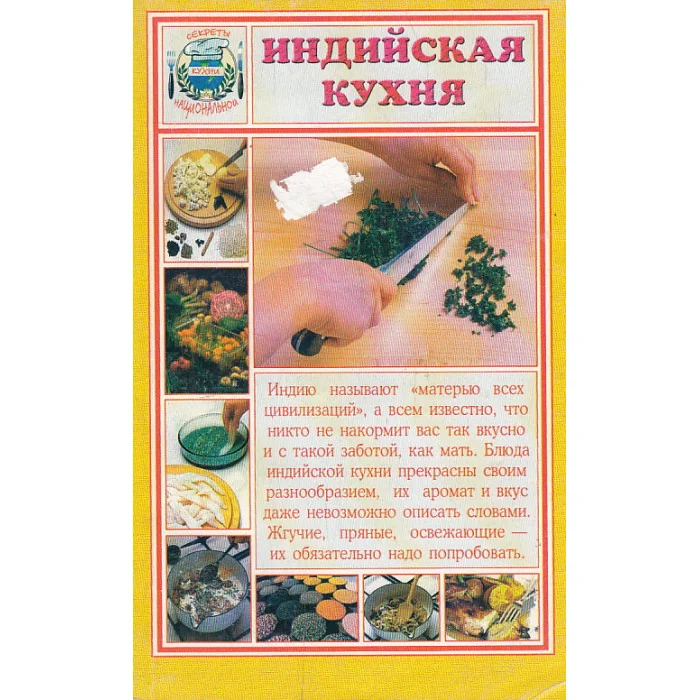 Обложка книги «Индийская кухня»