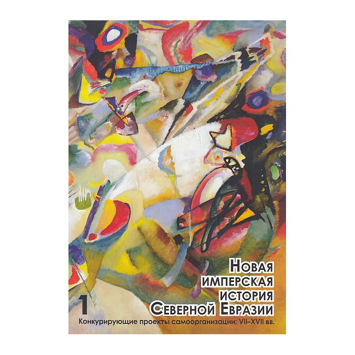 Обложка книги «Новая имперская история Северной Евразии. В 2 частях. Часть 1»